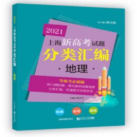 上海新高考 等级考  全真模拟卷+预测卷 地理