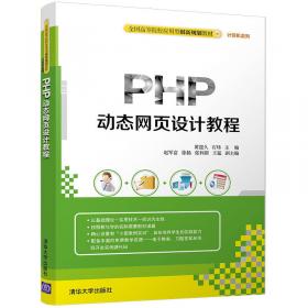 PHP动态网页设计教程(第2版)