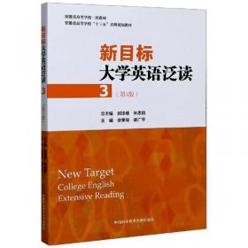 新目标大学英语阅读教程2