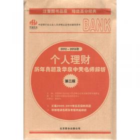 中国银行业从业人员资格认证考试辅导用书：风险管理历年真题及华泉中天名师解析（第2版）