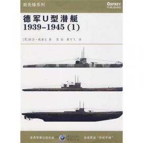 德军U型潜艇1939-1945（2）