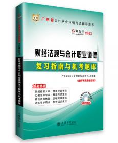 华图·好会计·2014广东省会计从业资格考试辅导用书：初级会计电算化复习指南与机考题库