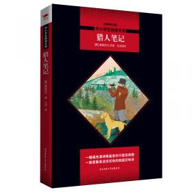 猎人笔记——新课标 长江名著名译 