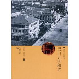 汉口：一个中国城市的冲突和社区（1796-1895）