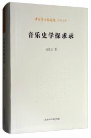 中国艺术研究院学术文库：前海剧说