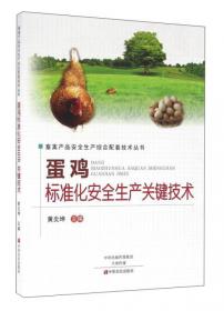 动物生物制品安全应用关键技术/畜禽产品安全生产综合配套技术丛书