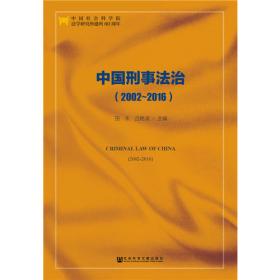中国立法与人大制度(2002-2016)