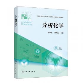 分析化学——全国中医药行业中等职业教育“十三五”规划教材