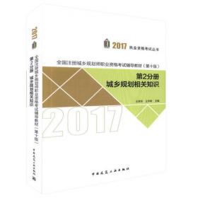 2010执业资格考试丛书·全国注册城市规划师执业资格考试辅导教材（第2分册）：城市规划相关知识