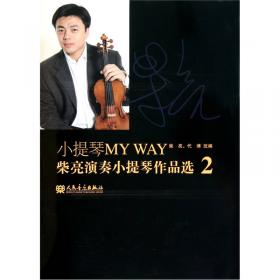 小提琴MY WAY：柴亮演奏小提琴作品选1