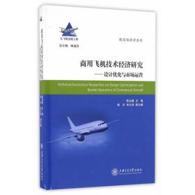 大飞机出版工程：民用飞机总体设计