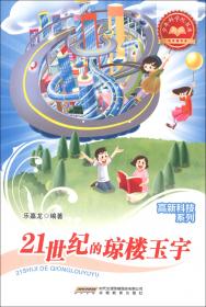 图说少年新科技知识丛书.建筑技艺
