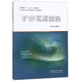 中国煤炭科学技术全书：煤矿瓦斯防治理论与工程应用