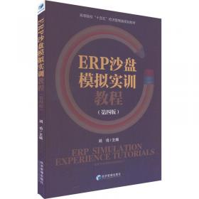 ERP原理与应用实验教材/21世纪高等学校规划教材·信息管理与信息系统