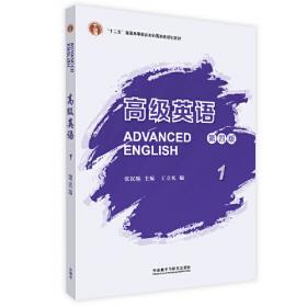 高级英语·修订本第一册