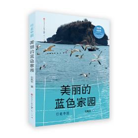 刘先平大自然文学画本馆 美丽的西沙群岛——珊瑚岛狩猎