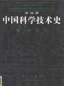 中华科学文明史.第5卷