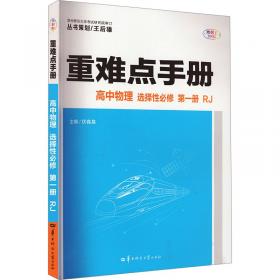 重难点手册：高中化学2（必修）（配人教版）