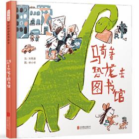 骑着恐龙去冒险（套装全3册）恐龙专家邢立达倾情推荐，奇幻天真的故事，智慧勇敢的伙伴，激发孩子的想象力