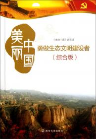 美丽中国：生态文明建设者（小学版）