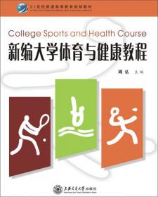 大学体育与健康教程/21世纪普通高等教育规划教材