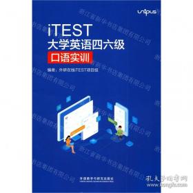 iTEST大学英语四六级口语实训
