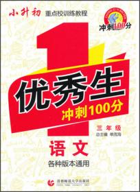 优秀生冲刺100分：英语（6年级）