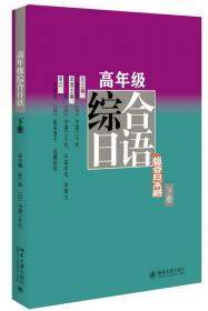 初级日语 第二册（第2版）