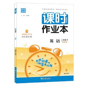 20秋课时作业本3年级英语上(北京版)