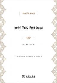 经济学名著译丛·增长和发展：演进的观点