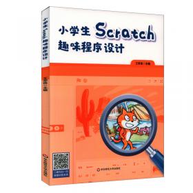 初中生Scratch趣味程序设计