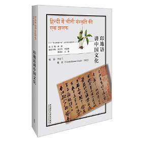 印地语基础教程（第二版）（第二册）