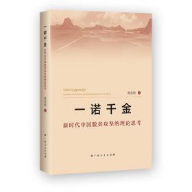 一诺千金：中国精准扶贫路径与实践(阿）