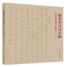 沧桑“水墨” : 浙中古村落明清壁画考