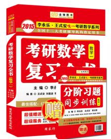 金榜图书·2015李永乐、王式安唯一考研数学系列：数学历年真题权威解析·试卷版（数2）