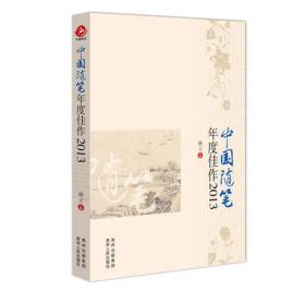 中国散文年度佳作2012