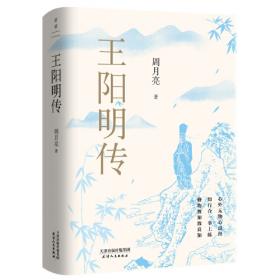 王阳明传（一世珍藏名人名传精品典藏）