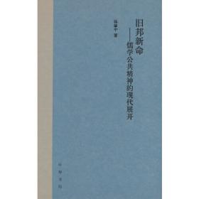 旧邦新命与中国哲学：陈来学术研究文集