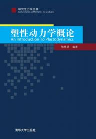 生物力学——中国现代科学全书·力学卷
