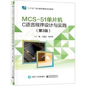 MCS-51：52单片机原理与应用