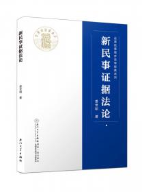 举证责任与证明度/台湾民事程序法学经典系列