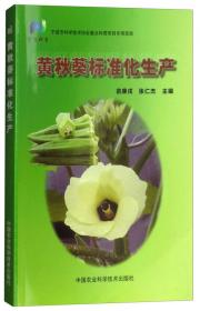 黄秋葵品种特异性、一致性和稳定性测试操作手册与拍摄技术规程