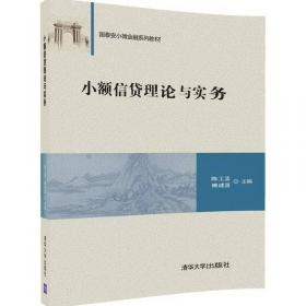 小额信贷实务(第二版)