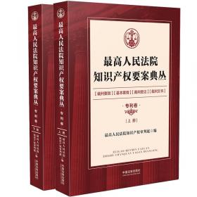 中国知识产权指导案例评注（第12辑）