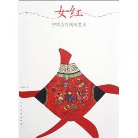 女红心境:王度织绣藏品图录