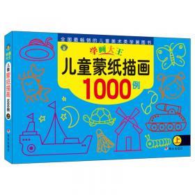 河马文化 学画大王-儿童蒙纸描画1000例下