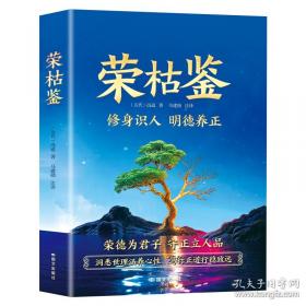 荣枯鉴正版书籍谋略经典处世之道输在明处赢在暗处轻松布局控局把握机会翻盘逆袭之道