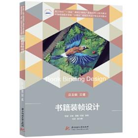 书籍装帧创意设计与中国元素应用