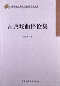 中国社会科学院老年学者文库：邓绍基论文集
