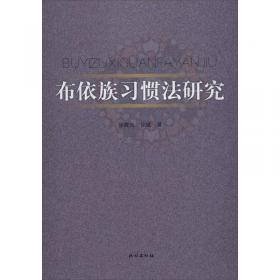 布依学研究：民间文学专辑
